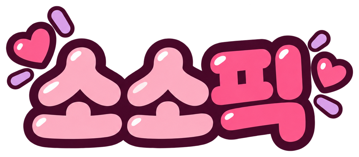 소소픽